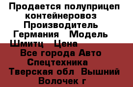 Продается полуприцеп контейнеровоз › Производитель ­ Германия › Модель ­ Шмитц › Цена ­ 650 000 - Все города Авто » Спецтехника   . Тверская обл.,Вышний Волочек г.